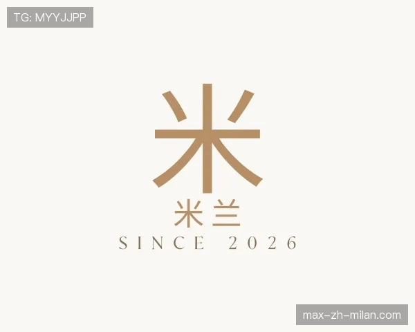 解读米兰世界杯